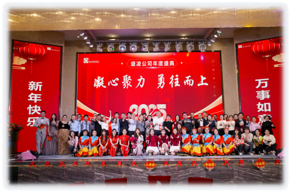 盛凌公司2025新年盛會(huì) --凝心聚力，勇往而上！