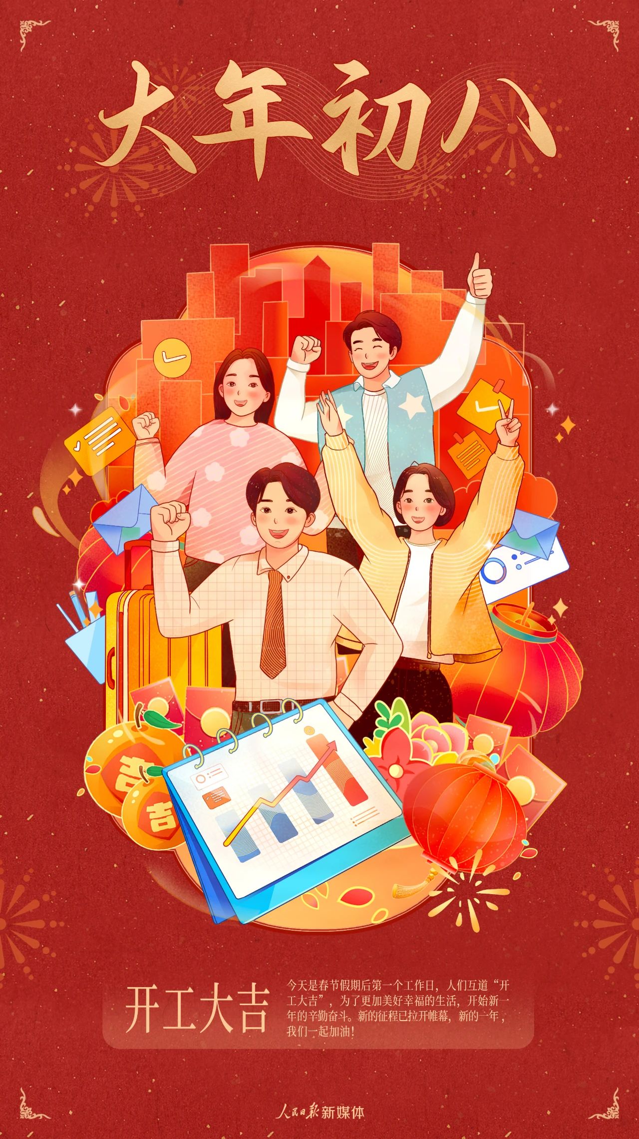 開工大吉，蛇年奮進