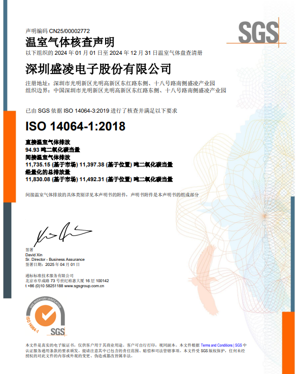踐行綠色發(fā)展觀(guān)：盛凌電子榮獲ISO14064-1:2018溫室氣體核查證書(shū)！